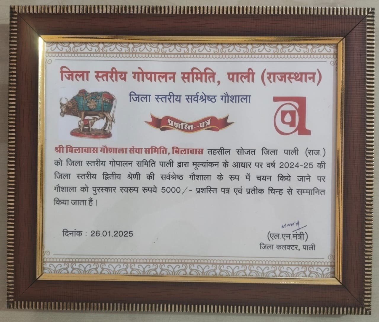 जिला स्तरीय सर्वश्रेष्ठ गौशाला प्रमाण पत्र